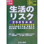 数字でツカめ生活のリスク〈2005 前編〉 [ムックその他]