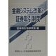 金融システム改革と証券取引制度 [単行本]
