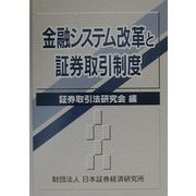 金融システム改革と証券取引制度 [単行本]