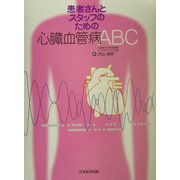 患者さんとスタッフのための心臓血管病ABC [単行本]