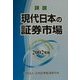 詳説 現代日本の証券市場〈2002年版〉 [単行本]