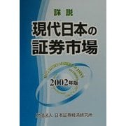詳説 現代日本の証券市場〈2002年版〉 [単行本]