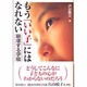 もう「いい子」にはなれない―崩壊する学級 [単行本]