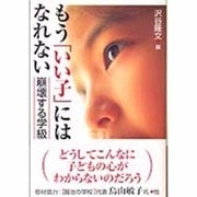 もう「いい子」にはなれない―崩壊する学級 [単行本]