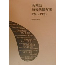 茨城県戦後汚職年表〈1945-1998〉