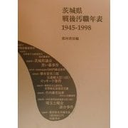 茨城県戦後汚職年表〈1945-1998〉