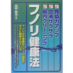 免疫力アップ・血液サラサラ・腸内クリーニング フノリ健康法 [単行本]