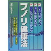 免疫力アップ・血液サラサラ・腸内クリーニング フノリ健康法 [単行本]