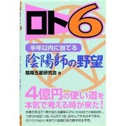 ロト6半年以内に当てる陰陽師の野望（ギャンブル財テクブックス） [単行本]