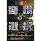 ロト6奇蹟の選択 [単行本]