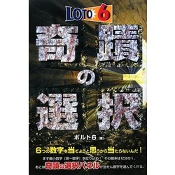ロト6奇蹟の選択 [単行本]