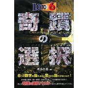 ロト6奇蹟の選択 [単行本]