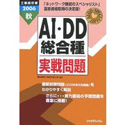 工事担任者 AI・DD総合種実戦問題〈2006秋〉 [単行本]