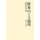 陸象山と王陽明