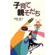 子育て親そだち [単行本]