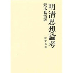 明清思想論考
