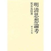 明清思想論考