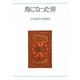 鳥になった男―台湾現代小説選〈4〉(研文選書) [単行本]
