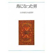 鳥になった男―台湾現代小説選〈4〉(研文選書) [単行本]