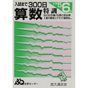 算数特訓 入試まで300日 [単行本]