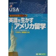 英語を生かすアメリカ留学(東進ブックス―英語を生かす仕事と留学シリーズ) [単行本]