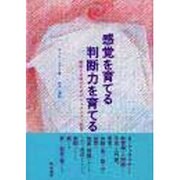 感覚を育てる判断力を育てる―教師と父母のためのシュタイナー教育 [単行本]