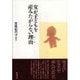女が子どもを産みたがらない理由(わけ) [単行本]