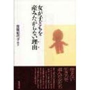 女が子どもを産みたがらない理由(わけ) [単行本]