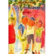 ジャングルの村祭－発表会・劇遊び・参加劇 [単行本]