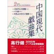 中国現代戯曲集〈第2集〉 [単行本]