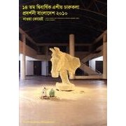 14TH ASIAN ART BIENNALE BANGLA [単行本]