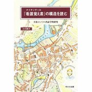 ナイチンゲール『看護覚え書』の構造を読む―方法としての書誌学的研究 [単行本]