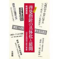 総務庁の「啓発指針」の具体化と展開―公正な同和行政の実像 [単行本]