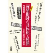 総務庁の「啓発指針」の具体化と展開―公正な同和行政の実像 [単行本]
