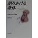 語りかける身体―看護ケアの現象学 [単行本]