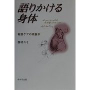 語りかける身体―看護ケアの現象学 [単行本]