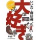 いいだ・南信州大好き―いいだ・南信州ガイドブック [単行本]