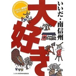 いいだ・南信州大好き―いいだ・南信州ガイドブック [単行本]