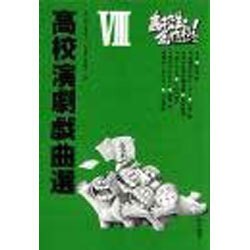 高校演劇戯曲選 8 [単行本]