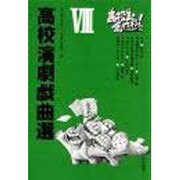 高校演劇戯曲選 8 [単行本]
