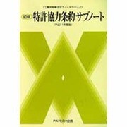 特許協力条約サブノート〈平成11年度版〉(工業所有権法サブノートシリーズ) [単行本]