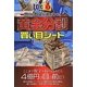 ロト6 当せん数字が涌いてくる黄金分割買い目シート [単行本]