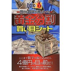 ロト6 当せん数字が涌いてくる黄金分割買い目シート [単行本]