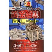 ロト6 当せん数字が涌いてくる黄金分割買い目シート [単行本]
