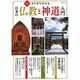 図解まとめてわかる!日本の仏教と神道入門－日本人として知っておきたい日本の宗教の基礎知識（総合ムック） [ムックその他]