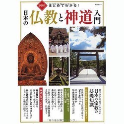図解まとめてわかる!日本の仏教と神道入門－日本人として知っておきたい日本の宗教の基礎知識（総合ムック） [ムックその他]