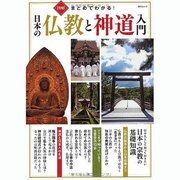 図解まとめてわかる!日本の仏教と神道入門－日本人として知っておきたい日本の宗教の基礎知識（総合ムック） [ムックその他]