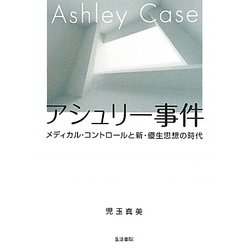 アシュリー事件―メディカル・コントロールと新・優生思想の時代 [単行本]