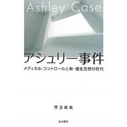 アシュリー事件―メディカル・コントロールと新・優生思想の時代 [単行本]