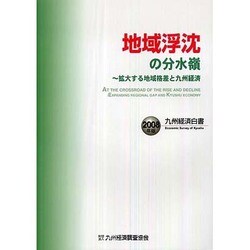地域浮沈の分水嶺―拡大する地域格差と九州経済 九州経済白書〈2008年版〉 [単行本]